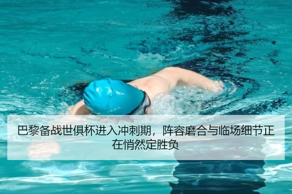 巴黎备战世俱杯进入冲刺期，阵容磨合与临场细节正在悄然定胜负 | Huatihui